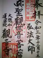 観音寺の御朱印