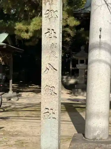 国玉神社・八劔社合殿(愛知県)