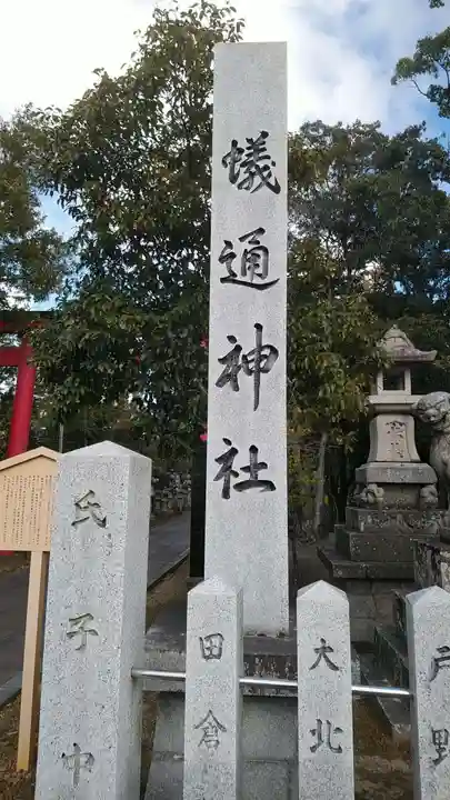 蟻通神社のその他建物