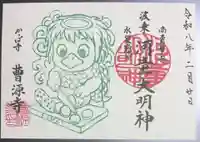 曹源寺の御朱印