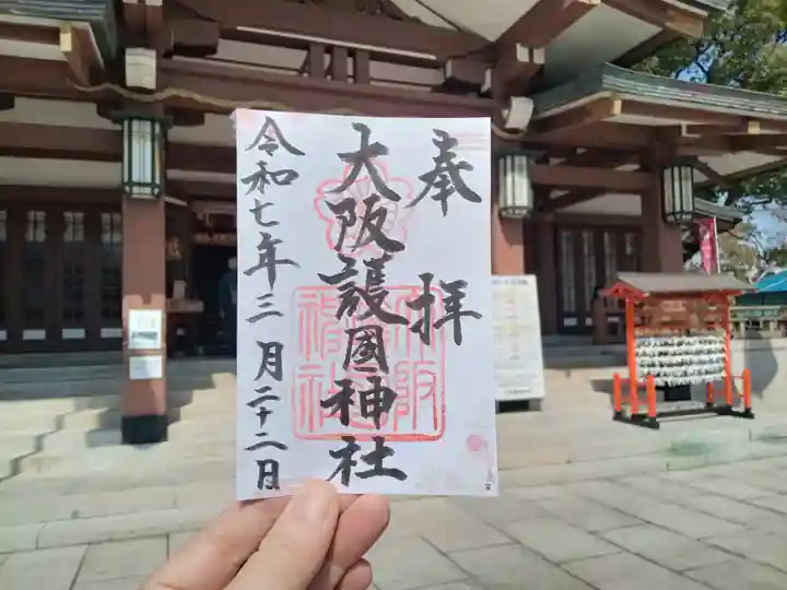 大阪護國神社の御朱印