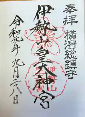 伊勢山皇大神宮(神奈川県)