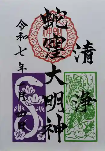 蛇窪神社の御朱印