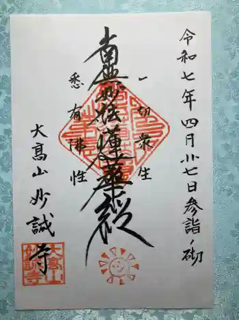 妙誠寺の御朱印 2025年04月