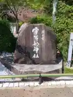 宇賀部神社のその他建物