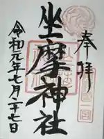 坐摩神社の御朱印