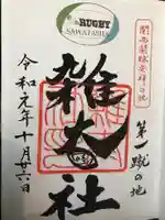 賀茂御祖神社(下鴨神社)の御朱印