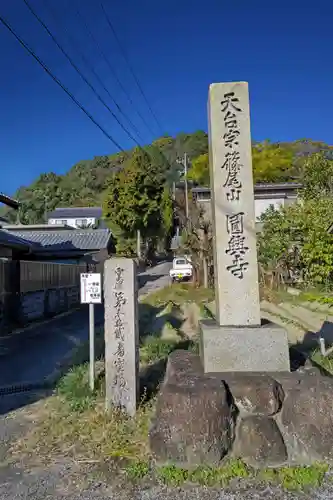 円興寺(岐阜県)