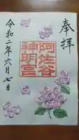 阿佐ヶ谷神明宮の御朱印