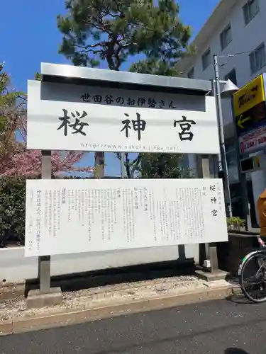 桜神宮(東京都)