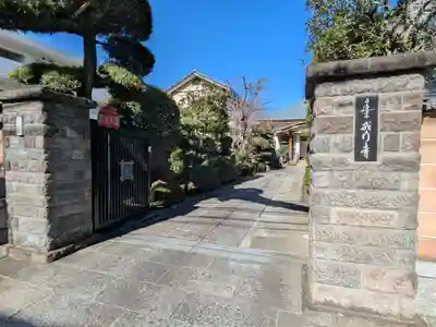 戒行寺(東京都)