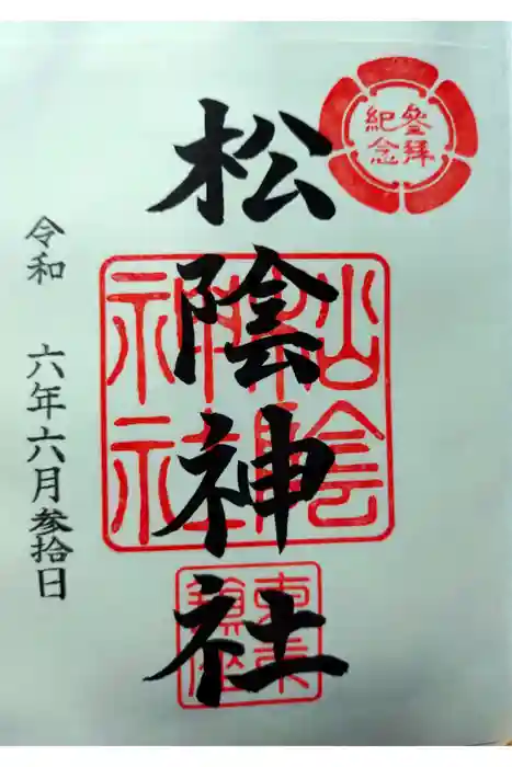 松陰神社の御朱印