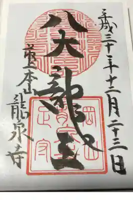 龍泉寺の御朱印