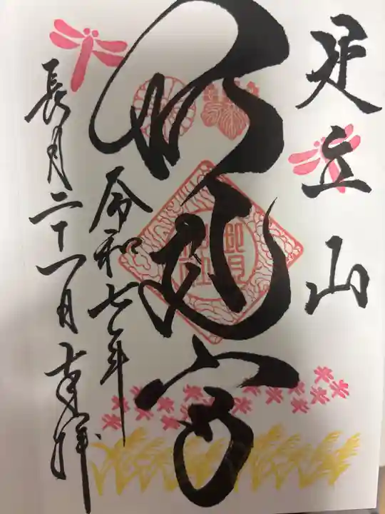 足立山妙見宮(御祖神社)の御朱印