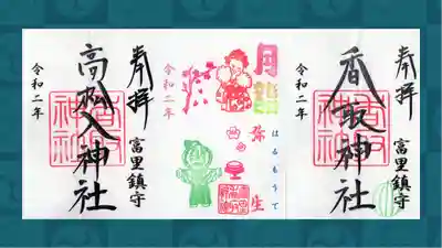 富里香取神社の御朱印