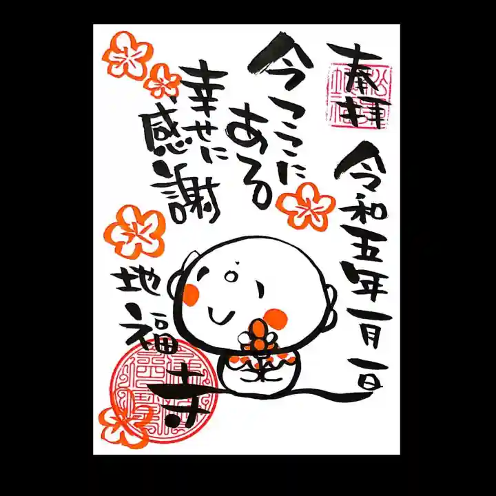 松本山 地福禅寺の御朱印