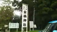 室根神社のその他建物