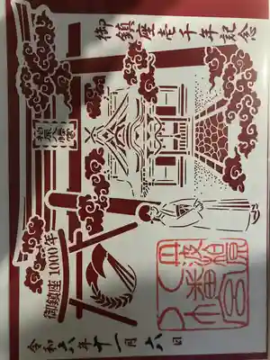 柏原八幡宮の御朱印