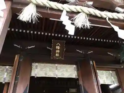 中目黒八幡神社のその他建物