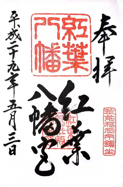 紅葉八幡宮(福岡県)