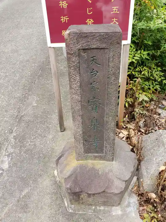 宝泉寺のその他建物