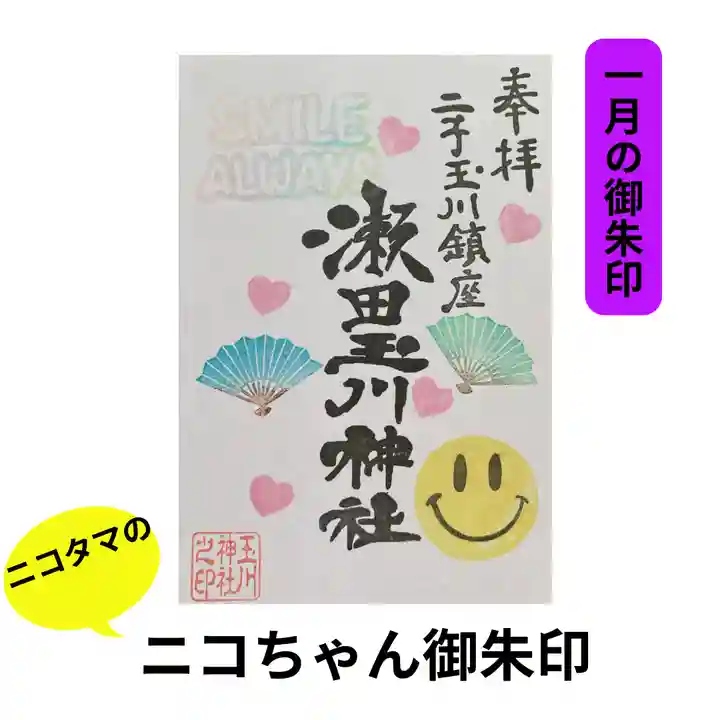 瀬田玉川神社の御朱印