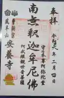 安養寺の御朱印