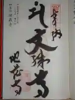 地蔵寺の御朱印