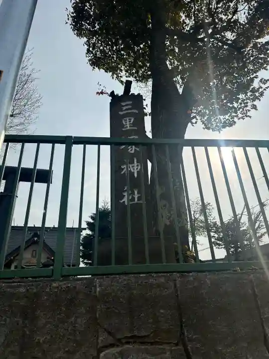 三里塚神社の{uncategorized: "未分類", other: "その他", undefined: "問題あり", building: "その他建物", grave: "お墓", sacred_gate: "鳥居", guardian: "狛犬", statue: "像", buddha: "仏像", history: "歴史", nature: "自然", garden: "庭園", animal: "動物", pagoda: "塔", temizu: "手水舎", mountain_gate: "山門・神門", sanctuary: "本殿・本堂", subordinate: "末社・摂社", art: "芸術", scenery: "景色", jizo: "地蔵", ema: "絵馬", goshuin: "御朱印", omikuji: "おみくじ", items: "授与品その他", amulet: "お守り", goshuincho: "御朱印帳", eats: "食事", festival: "お祭り", votive_dance: "神楽", shichigosan: "七五三参", wedding: "結婚式", experience: "体験その他", initially: "初詣", around: "周辺", anti_infection: "感染症対策"}