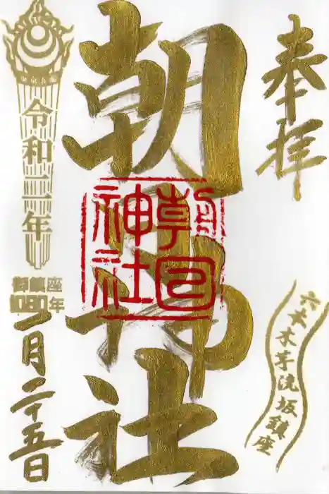 朝日神社の御朱印