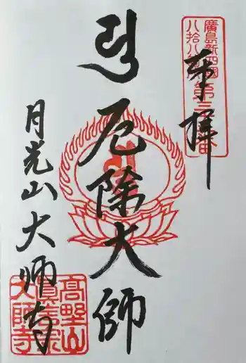 大師寺の御朱印 2024年08月