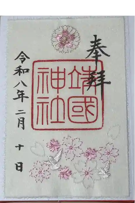 靖國神社の御朱印