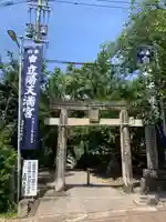立帰天満宮の鳥居