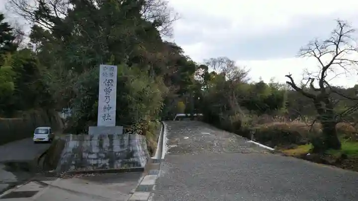 伊曽乃神社の周辺