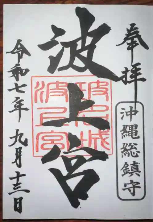 波上宮(沖縄県)