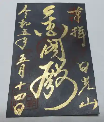 輪王寺の御朱印