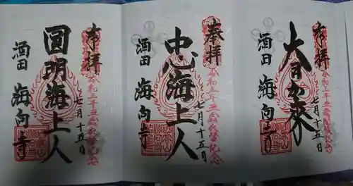 海向寺の御朱印