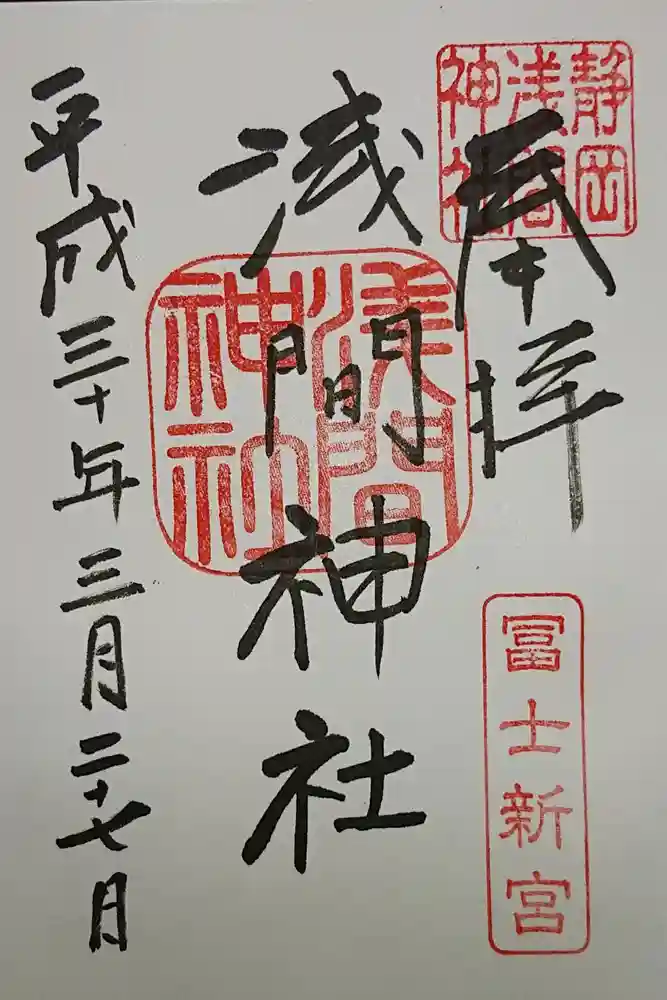 静岡浅間神社の御朱印