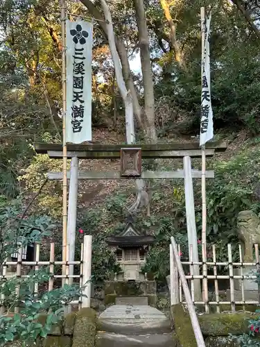 三渓園天満宮(神奈川県)