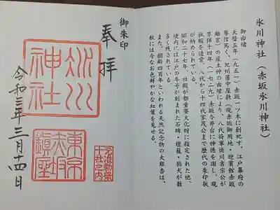 (直書き)東京十社巡り