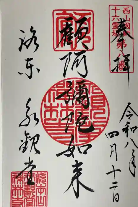 禅林寺（永観堂）の御朱印