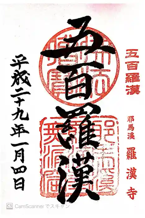 羅漢寺の御朱印