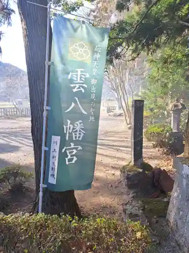 雲八幡宮(大分県)