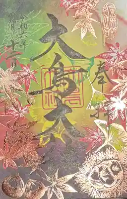 和泉國一之宮　大鳥大社(大阪府)