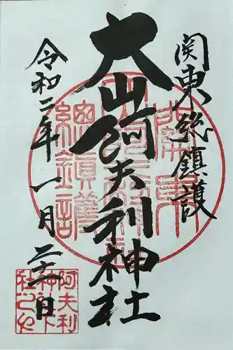 大山阿夫利神社の御朱印