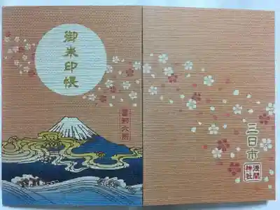 富知六所浅間神社の御朱印帳
