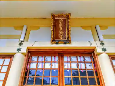 新家天満宮の本殿・本堂