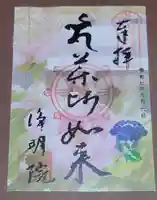 浄明院の御朱印