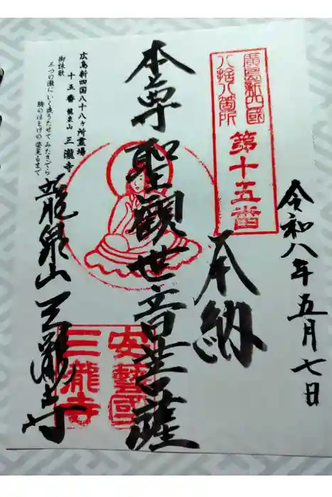 三瀧寺の御朱印