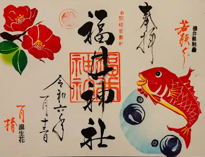 福井神社(福井県)